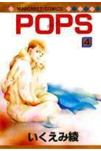 楽天ブックス Pops 4 いくえみ綾 本 楽天ブックス Pops 4 いくえみ綾 本